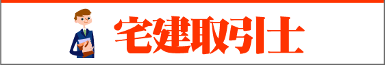 ライセンスアカデミー　宅建取引士講座