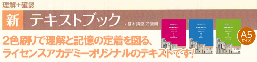 ライセンスアカデミー　宅建取引士講座 理解＋確認 テキストブック