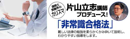 ライセンスアカデミー　通関士受験界のカリスマ　片山立志講師プロデュース！　非常識合格法