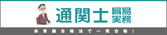 ライセンスアカデミー　通関士講座