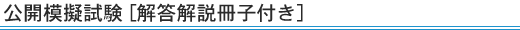 通関士講座 - 公開模擬試験