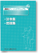 通関士講座 - 法令集　テーマ別問題集