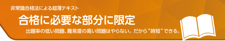 非常識合格法による超薄テキスト