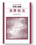 ライセンスアカデミー　税理士講座 消費税法テキスト