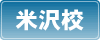 米沢校