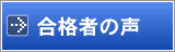 合格者の声