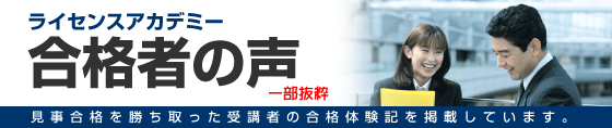 合格体験記（合格者の声）