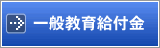 給付金とは