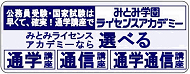 みとみ学園ライセンスアカデミー