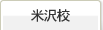 ライセンスアカデミー　米沢校