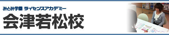 ライセンスアカデミー　会津若松校