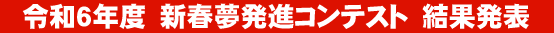 令和5年度　新春夢発進コンテスト　結果発表