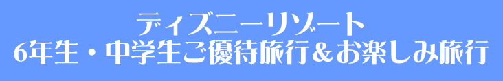 みとみ学園　ディズニーリゾート卒業生招待旅行＆お楽しみ旅行