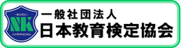 一般社団法人 日本教育検定協会