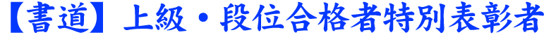 【書道】特待生・書検2級合格特別表彰